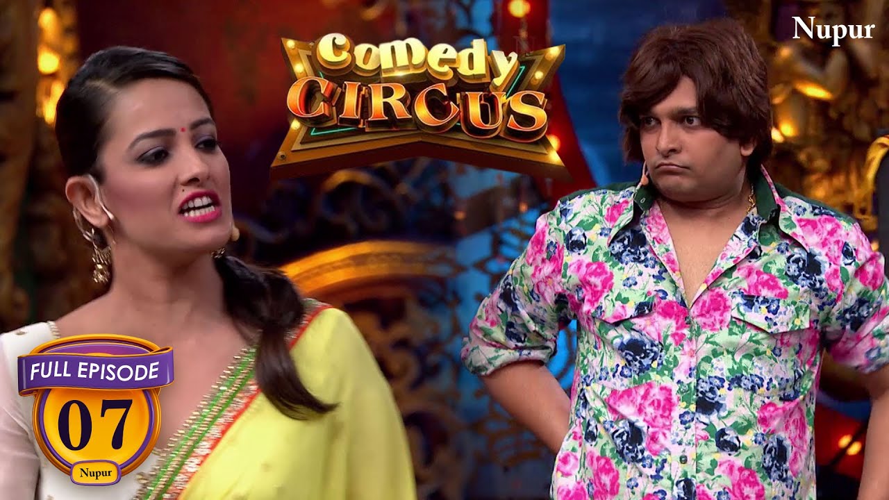 कॉमेडी सर्कस में मियां और बीवी की मजाकिया जंग | Comedy Circus | Ep 7