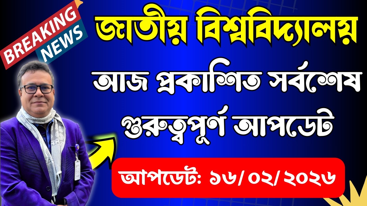 🔥জাতীয় বিশ্ববিদ্যালয়ের প্রকাশিত সর্বশেষ গুরুত্ত্বপূর্ণ নোটিশ ।। National University Update Notice