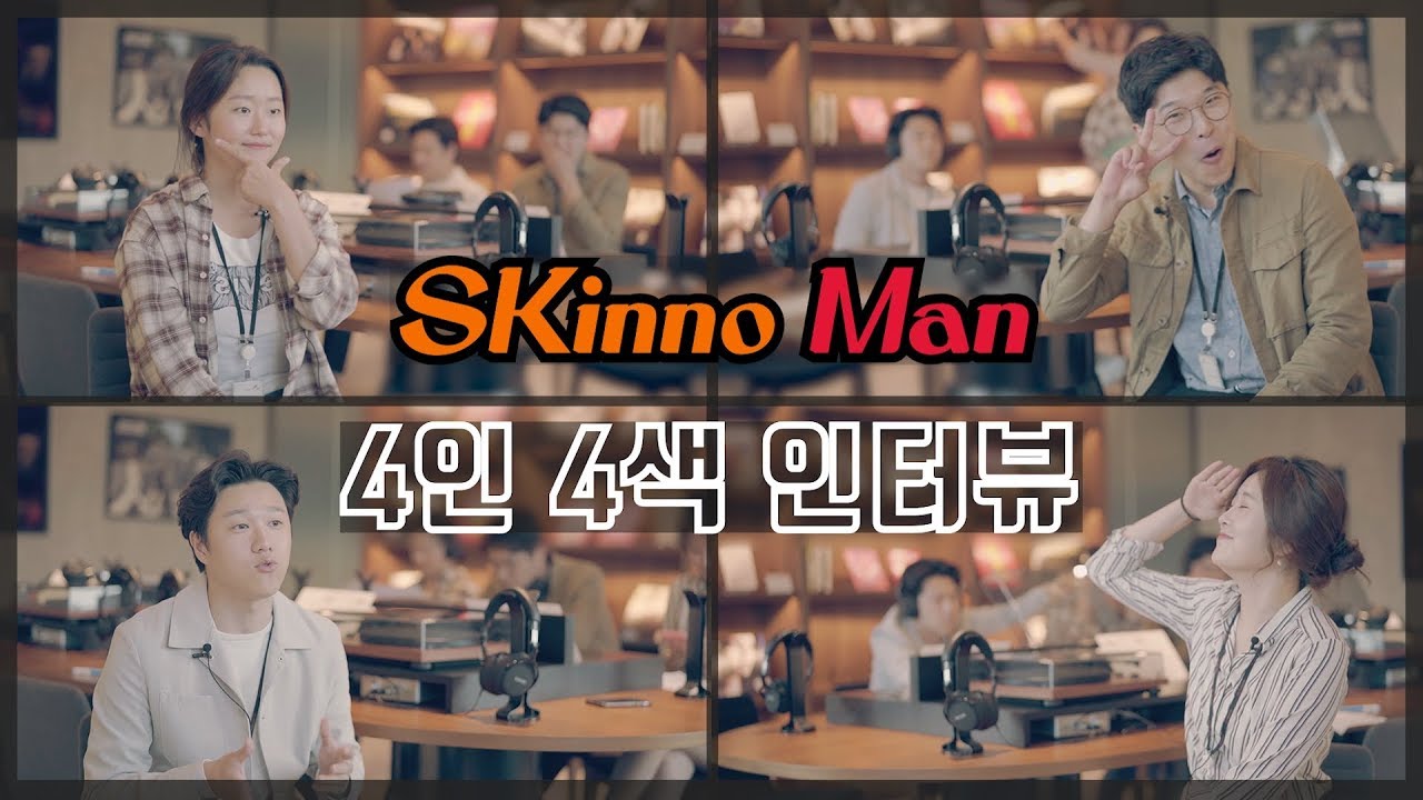 SKinnoMan이 뭉쳤다! SK이노베이션 계열 홍보막내 SKinnoMan의 4인4색 인터뷰
