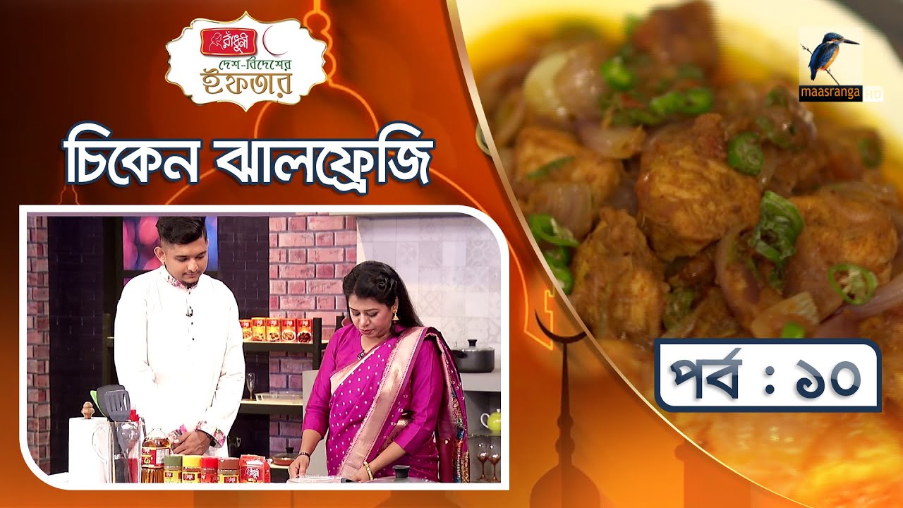 চিকেন ঝালফ্রেজি | Chicken Jalfrezi Recipe | Lucky Nurjahan | দেশ বিদেশের ইফতার | পর্ব ১০