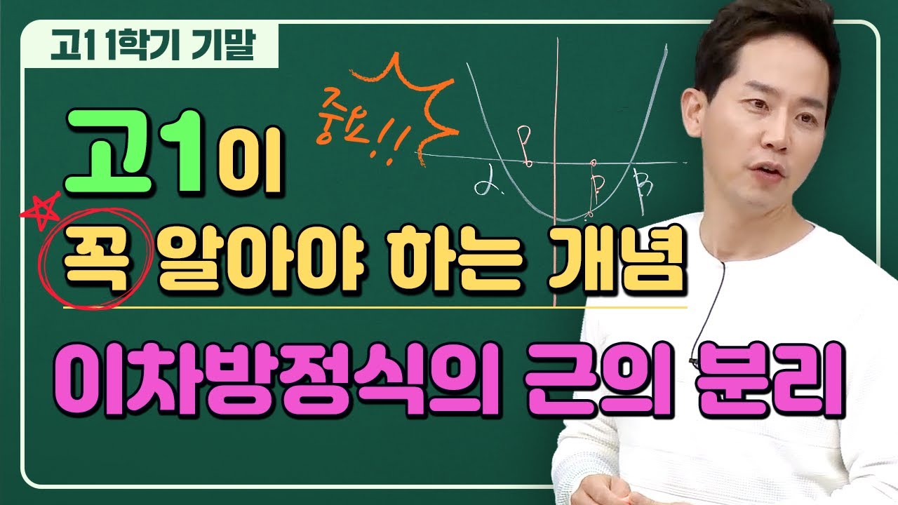 [고1이 꼭❗ 알아야 하는 수학개념] 이차방정식의 근의 분리