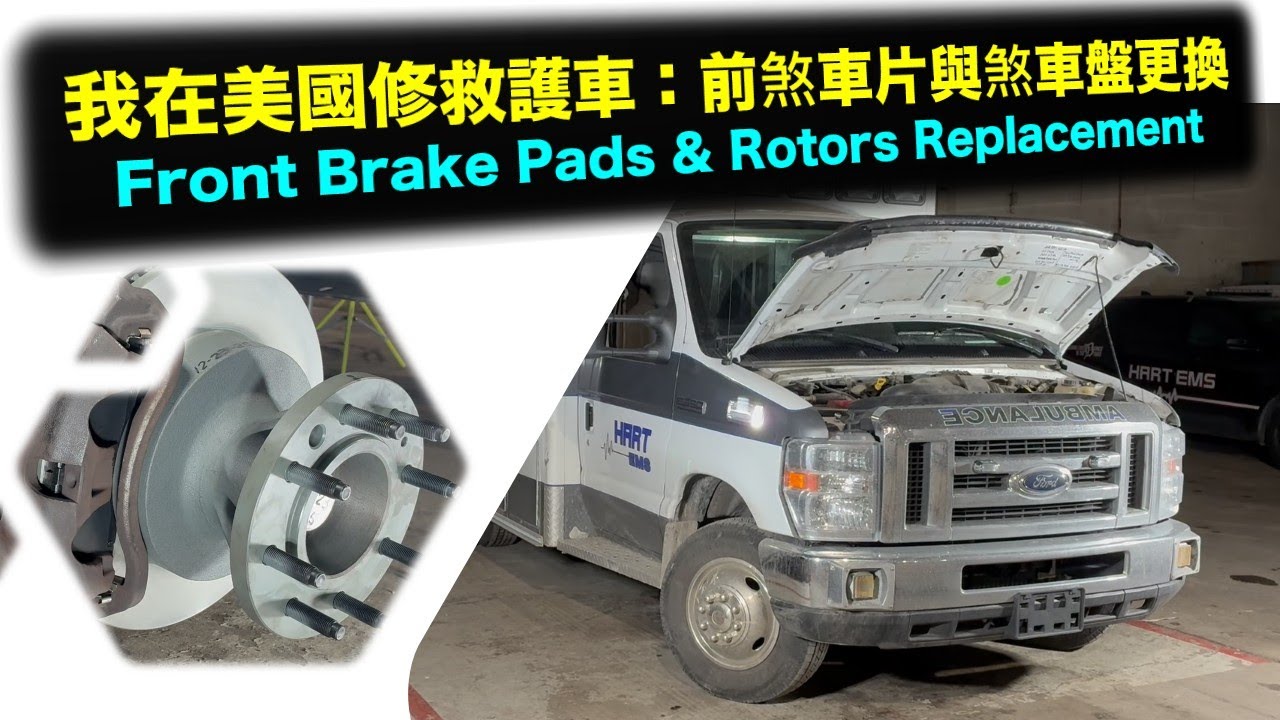 我在美國修救護車：前煞車片與煞車盤更換 | Front Brake Pads & Rotors Replacement on an Ambulance