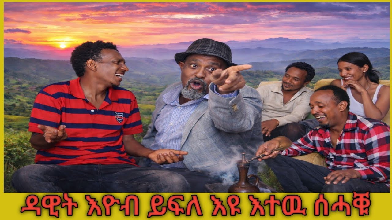 ❗️ዳዊት እዮብ ይፍለ እዩ እተዉ ሰሓቑ❗️#tigray #eritreanmoviie #eritreanfilm #eritreanmovie #eritreancomedy 