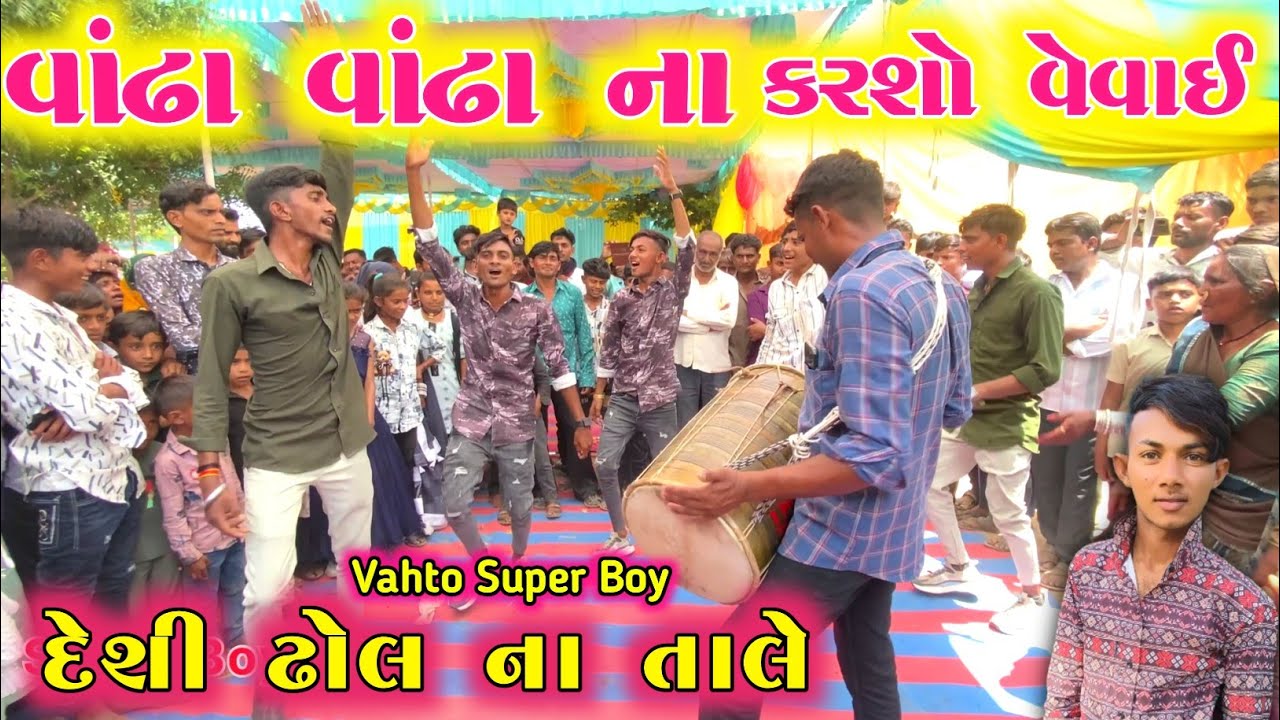 વાંઢા વાંઢા ના કરશો વેવાઈ ll દેશી ઢોલ ના તાલે ll Top New Gujrati Comedy Video ll Vahto Suoer Boy