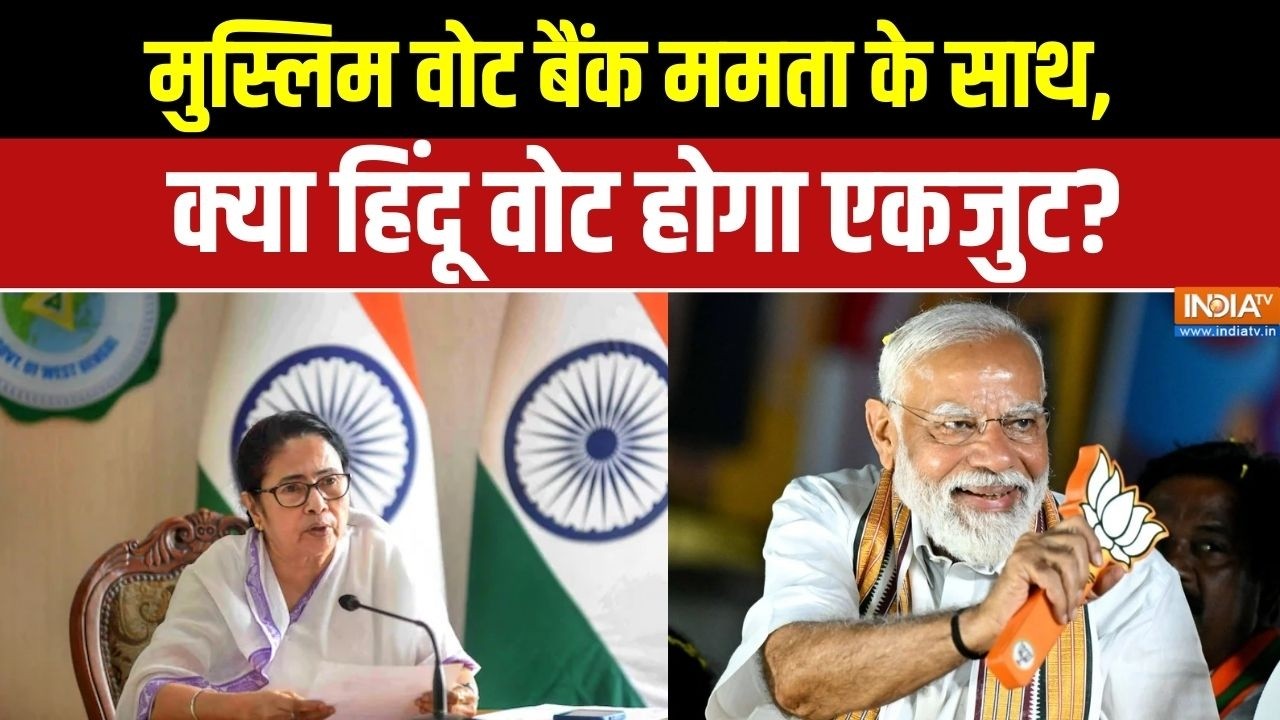 West Bengal Elections 2026: मुस्लिम वोट बैंक ममता के साथ, क्या हिंदू वोट होगा एकजुट? BJP Vs TMC