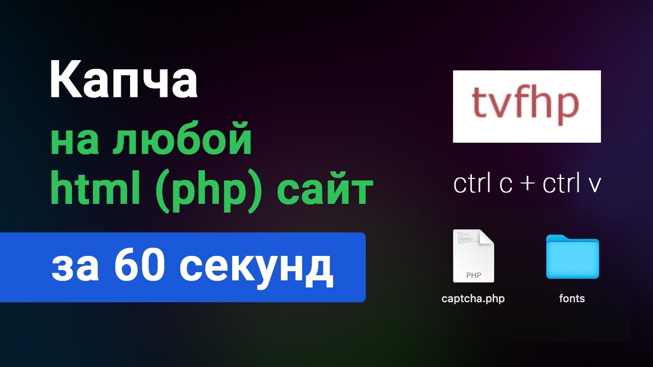 Как подключить капчу на html или php сайт, за 60 секунд! Самый простой способ установить антиспам