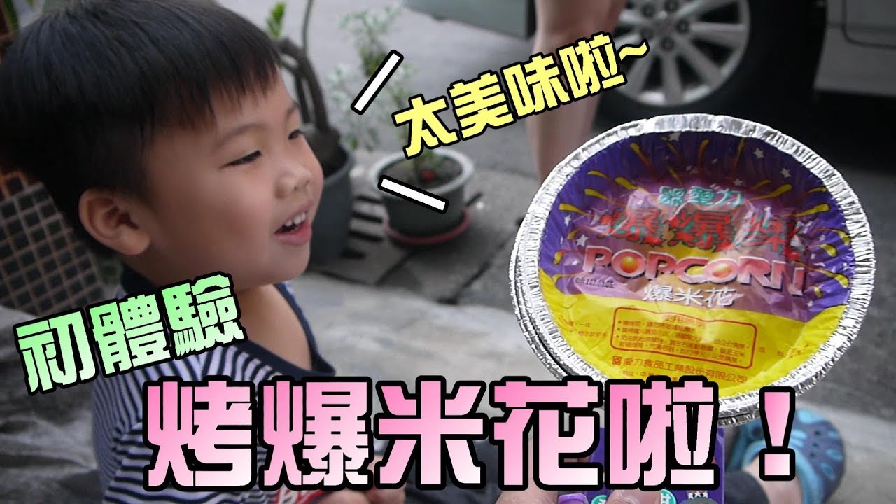 來烤爆米花吧！大嘴嘴