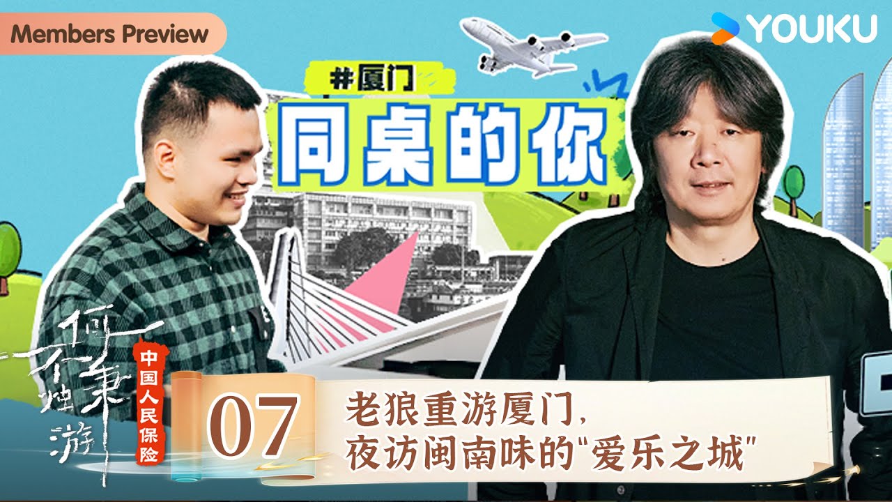 【何不秉烛游  Night Dreamers】EP7 老狼重游厦门，夜访闽南味的“爱乐之城” | 许知远/高圆圆/胡夏/房琪/王小帅/老狼|优酷纪实人文 YOUKU DOCUMENTARY