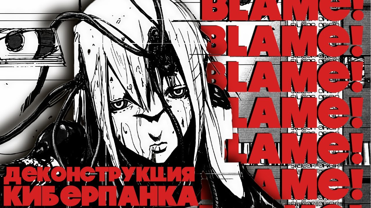 BLAME! - Деконструкция киберпанка // Цутому Нихэй