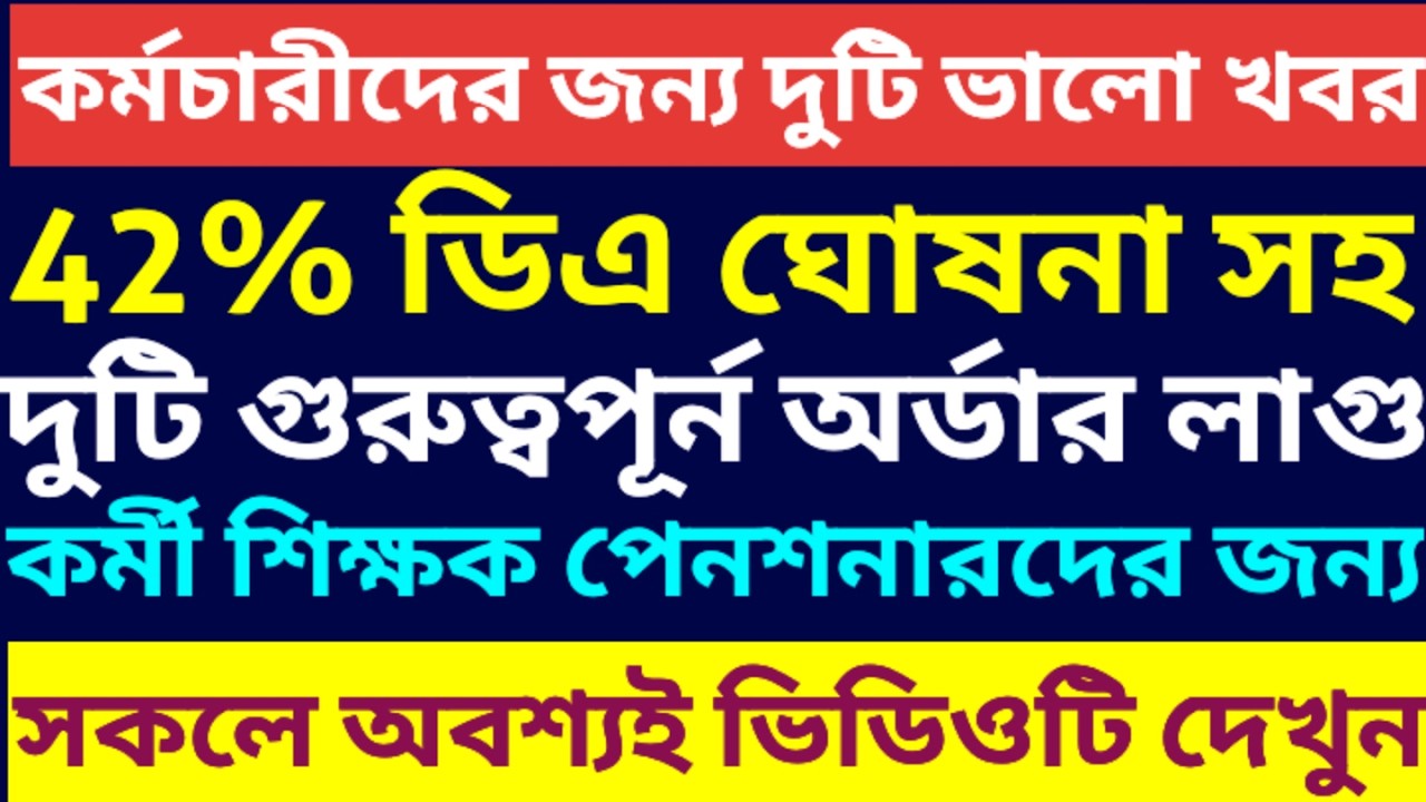 ডিএ সহ দুটি বিষয়ে দারুন খবর এলো ৷৷ Da News Today West Bengal ৷৷ Da Case Update Today ৷৷ Da News