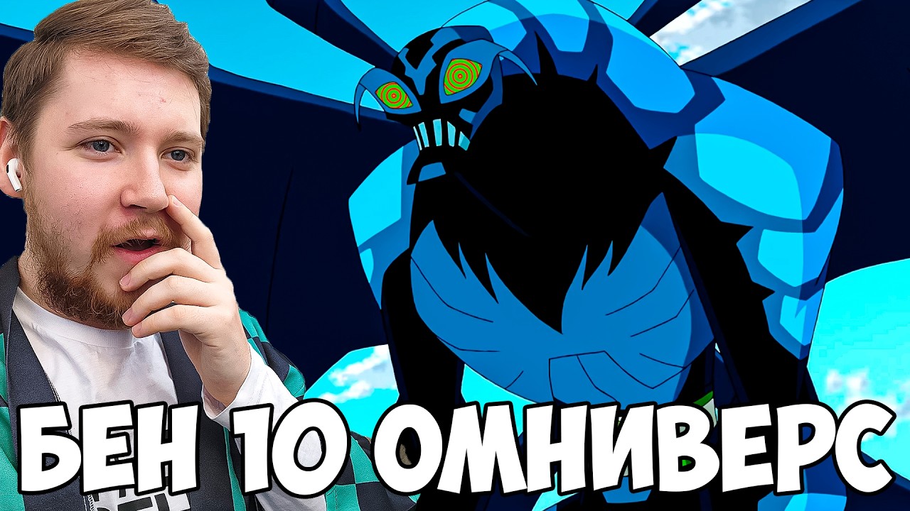 БЕН 10 ОМНИВЕРС 2 СЕЗОН 4-5 СЕРИЯ / РЕАКЦИЯ НА МУЛЬТФИЛЬМ