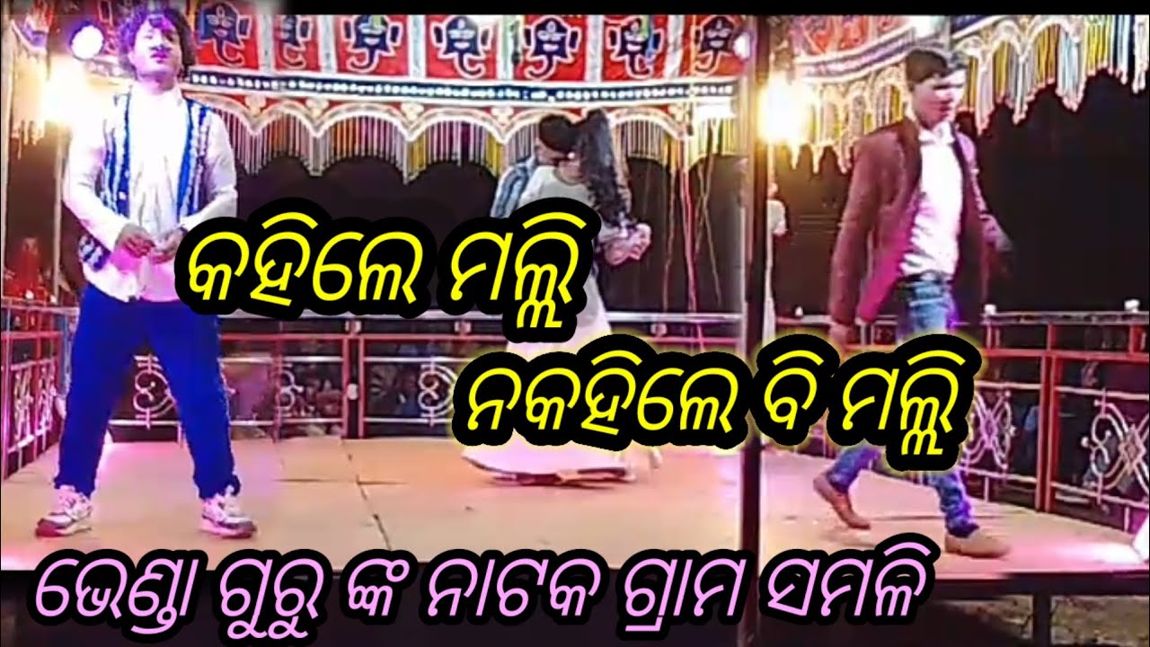 Bhenda Guru natok କହିଲେ ମଲ୍ଲି ନକହିଲେ ବି ମଲ୍ଲି koraputia  new video youtube  ଗ୍ରାମ Somili ସେଦିଆ ନା