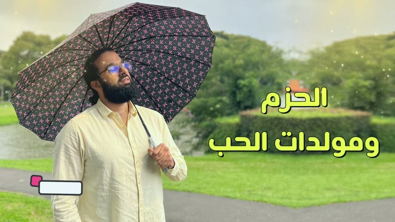 الحزم ومولدات الحب | الدكتور حامد الإدريسي
