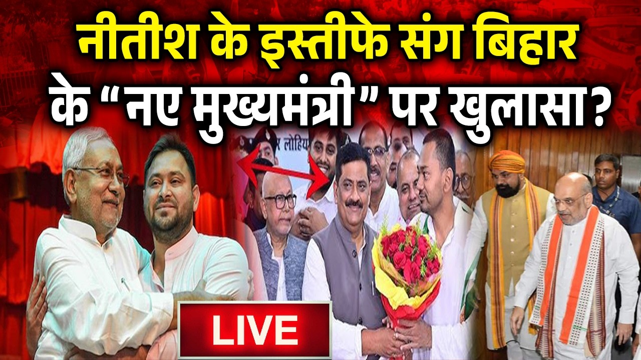 नीतीश के इस्तीफे संग बिहार के नए मुख्यमंत्री पर खुलासा? राजसभा चुनाव के तुरंत बाद बड़ा बदलाव..
