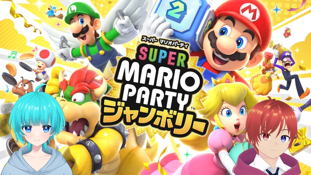【マリオパーティジャンボリー】シオンとしずくでマリパやるよ～【スーパーマリオパーティジャンボリー】
