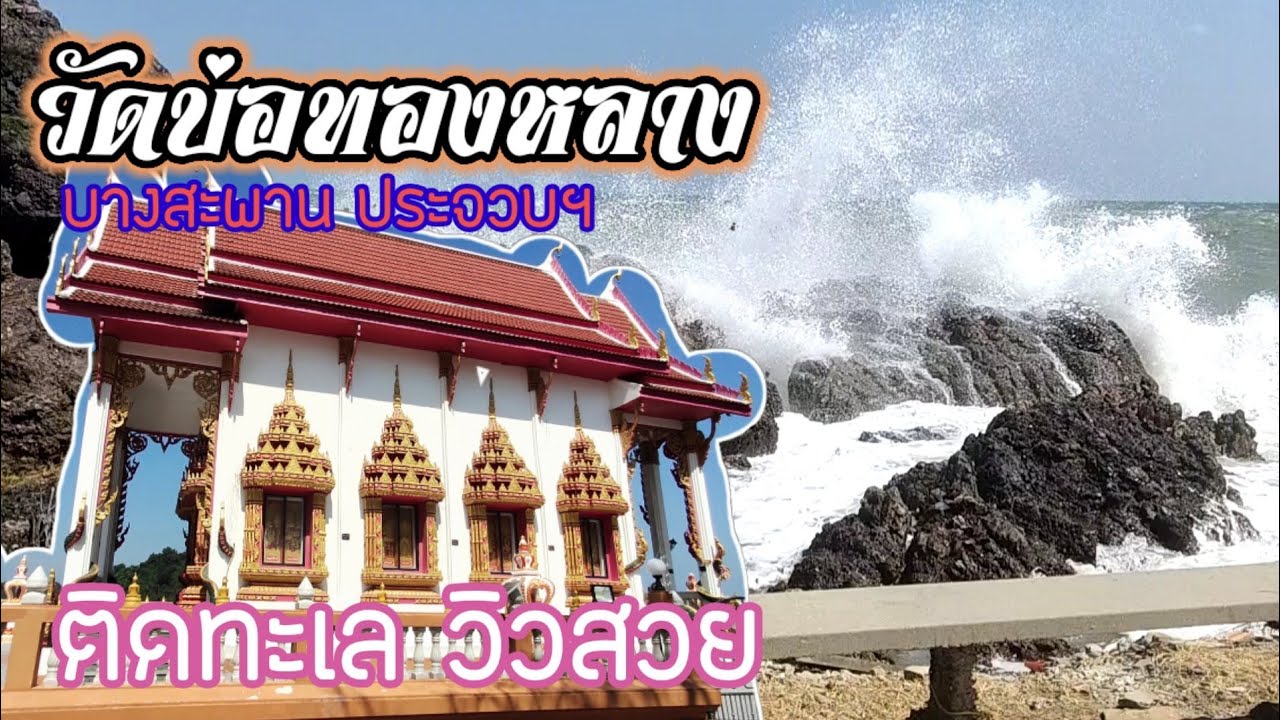 วัดบ่อทองหลาง ติดทะเลวิวสวย จุดเช็คอินในบางสะพาน ประจวบฯ/K thai channel