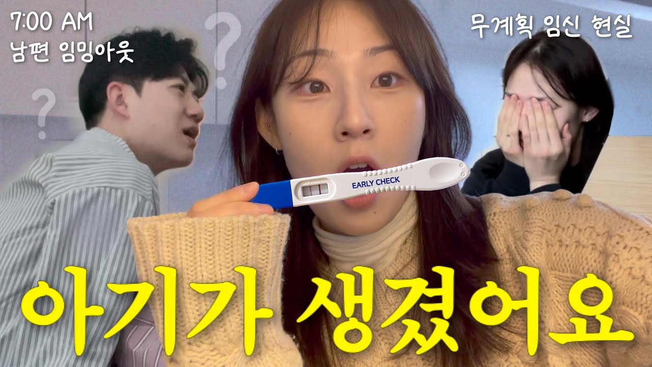 vlog. 갑자기 엄마가 되...준비되지 않은 자들의 초현실적인 임밍아웃 👼🏻 임테기 두 줄 확인, ISFP 남편 반응, 아기 태명, 일상 신혼 부부 커플 임신 브이로그