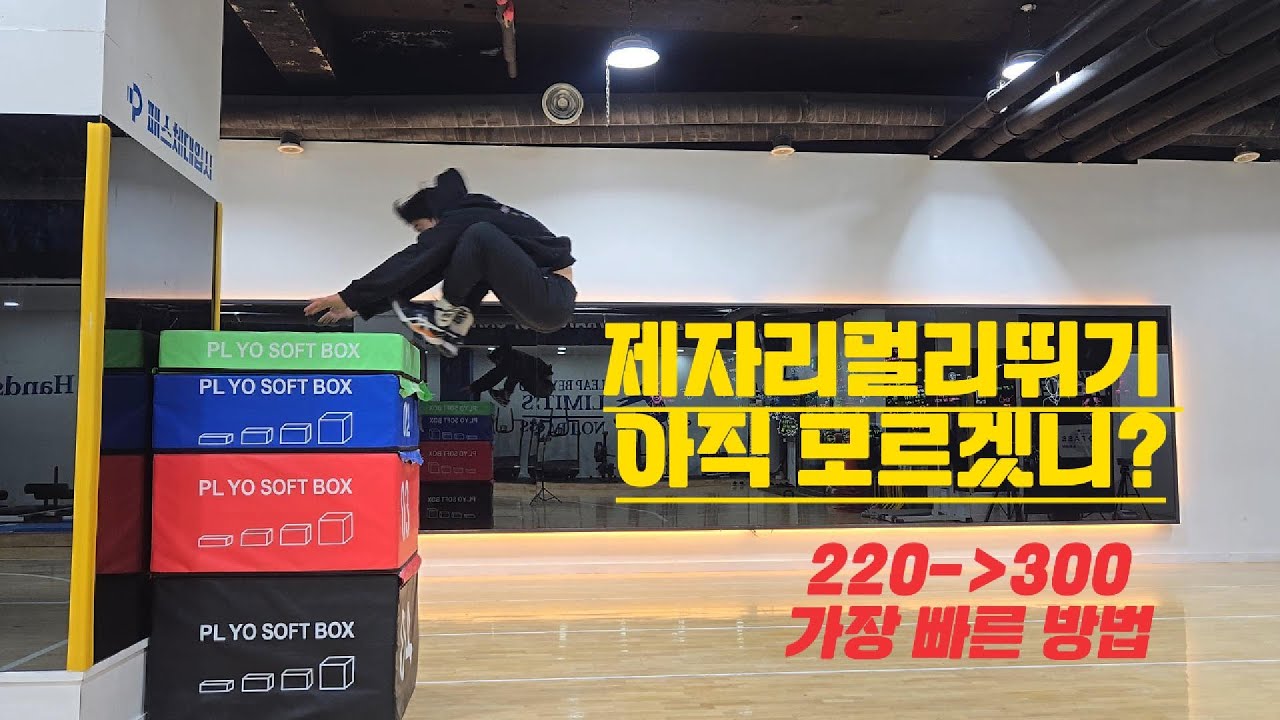제자리멀리뛰기 잘 뛰는 법 너만 모르고 있어!!! #체대입시생 #체대입시 #체대입시 #체대생 #공무원시험