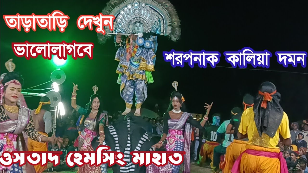 ওস্তাদ হেমসিং মাহাত#জভিমোড়ে এমন নাচেদিল তাড়াতাড়ি দেখুন#purulia #youtube #chhounach #viralvideo 