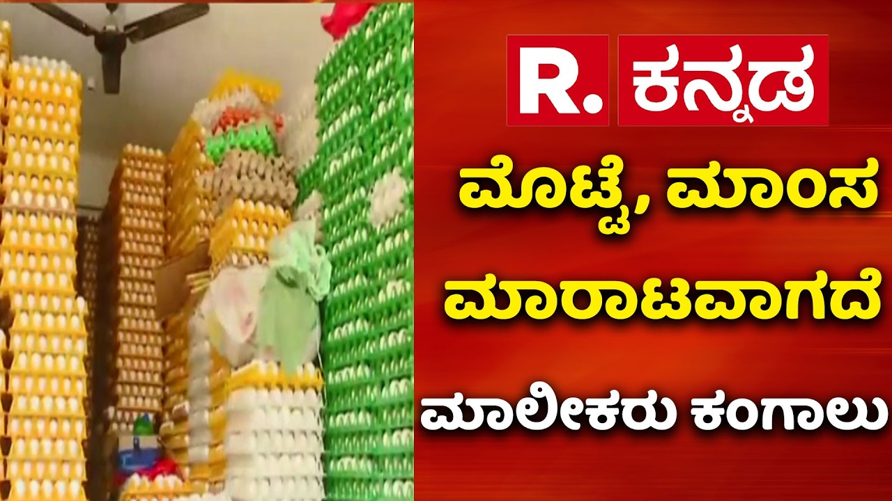 Huge Stock of Chicken Eggs in Chitradurga :ಮೊಟ್ಟೆ, ಮಾಂಸ ಮಾರಾಟವಾಗದೆ ಮಾಲೀಕರು ಕಂಗಾಲು