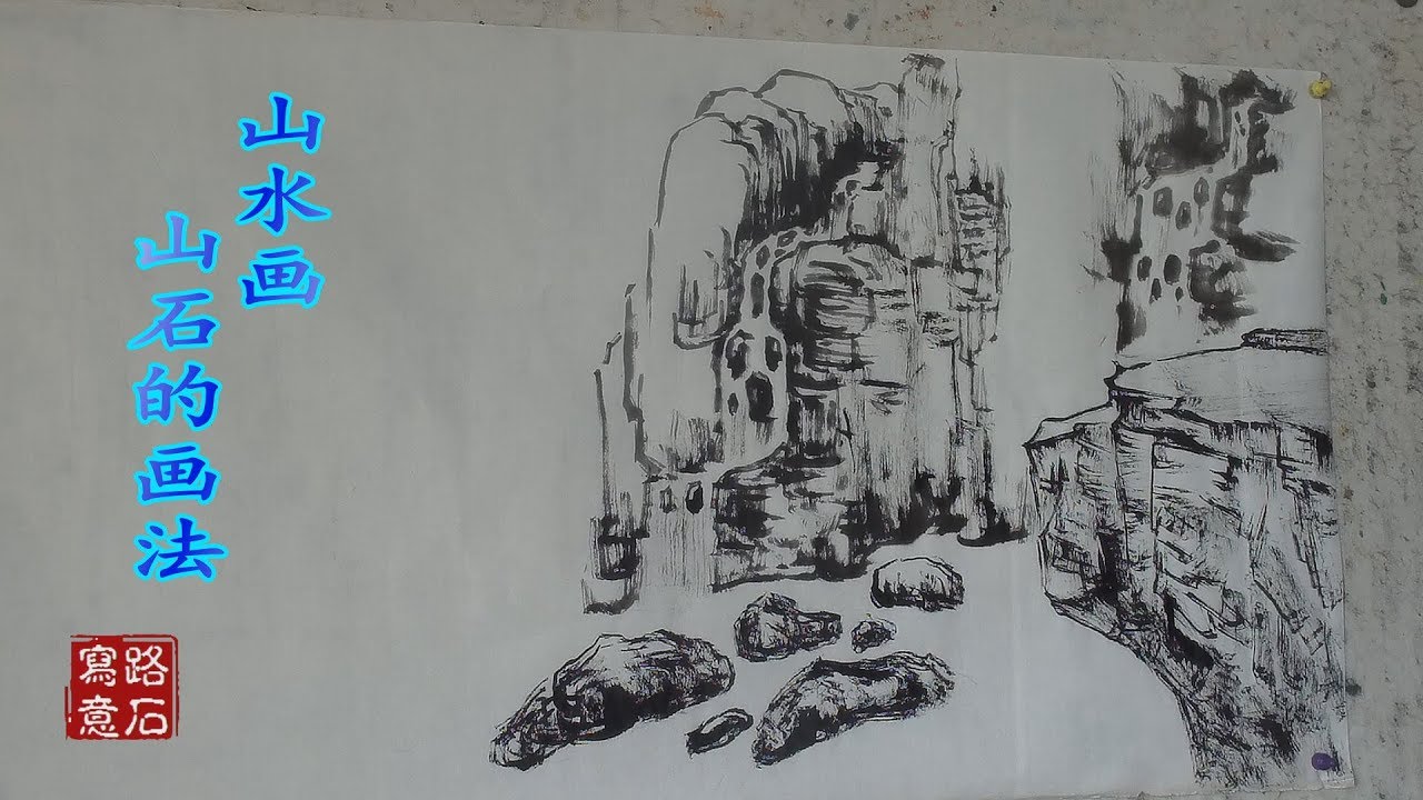 吴作成演示破笔法画水墨山石，刚健劲挺风格独特，值得一看！