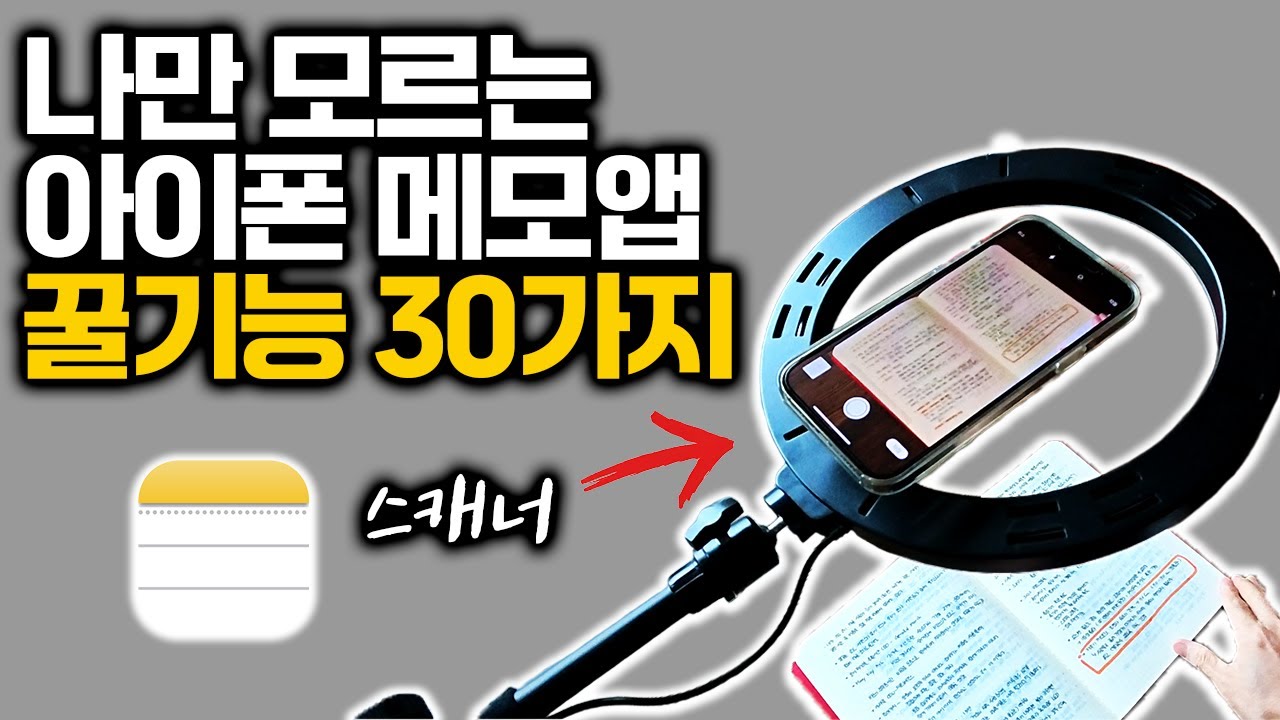 돌고돌아 정착한 아이폰 메모앱 꿀팁 30개 I 아이폰, 아이패드, 맥북 메모 A to Z