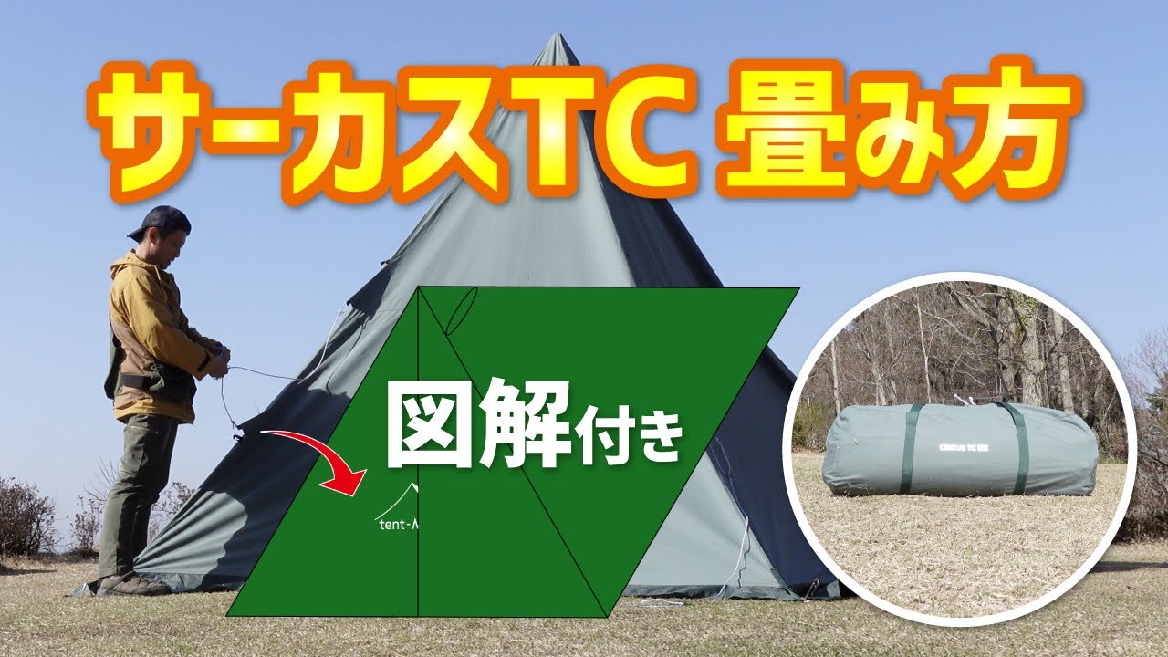 サーカスTC,TCDX【きれいな畳み方】