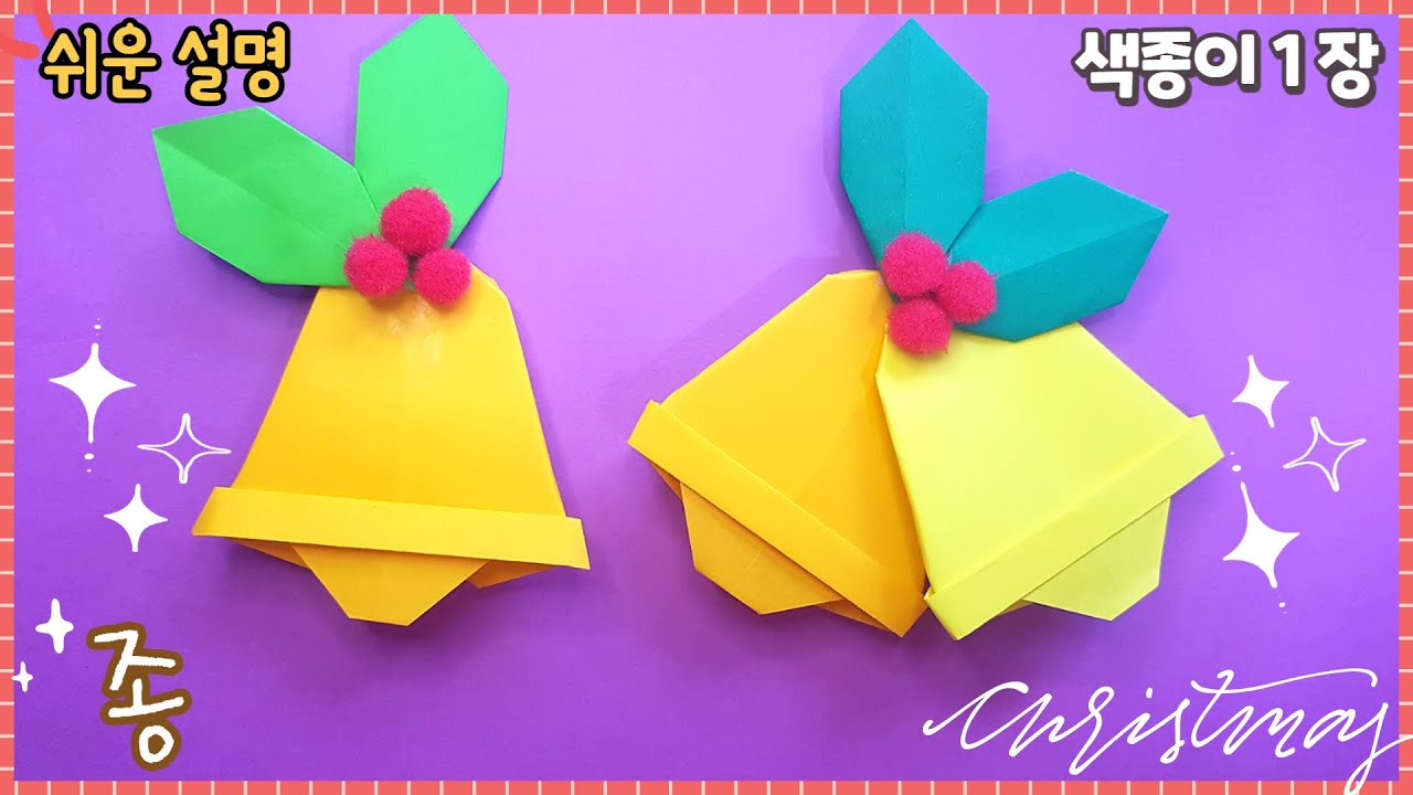 예쁜 종 접기, 크리스마스 종이접기/ Christmas Decoration DIY-Bell