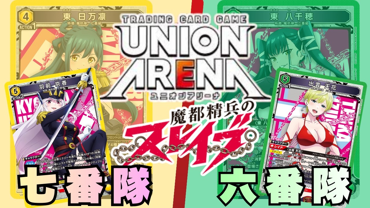 【UNION ARENA】七番組vs六番組【スレイブ/ユニオンアリーナ/ユニアリ】
