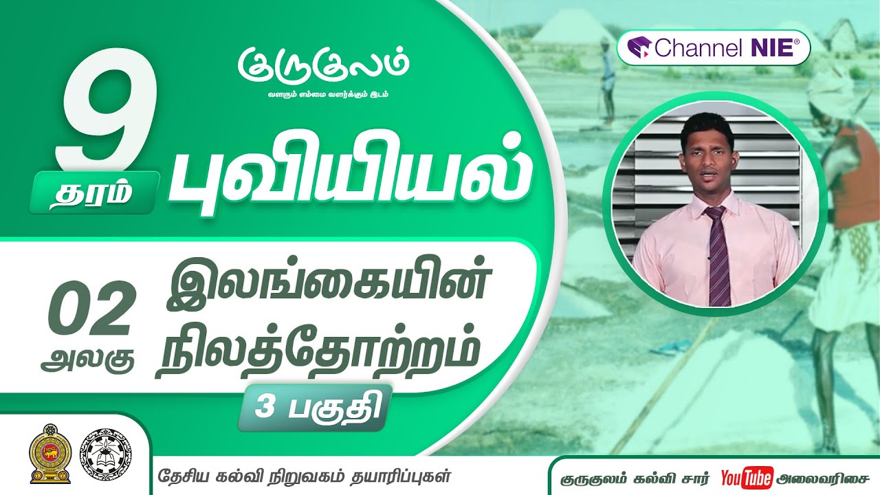 இலங்கையின் நிலத்தோற்றம் | பகுதி 03  | அலகு 02 | தரம் 9 | Geography | புவியியல் | P 02 - 3
