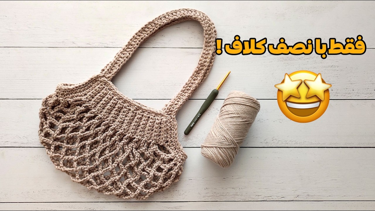 آموزش بافت کیف دستی تورباف ساده و سریع!