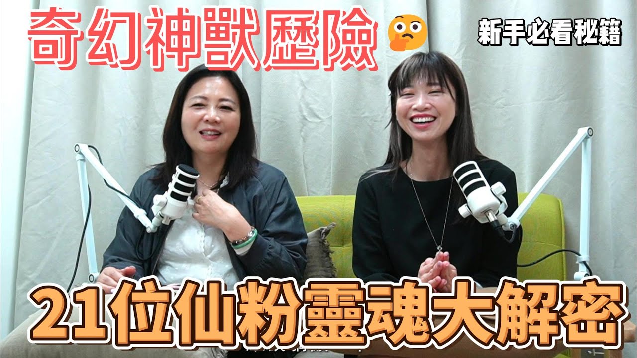 ✨21位仙粉靈魂大解密：奇幻神獸歷險，這不是動漫是現場！