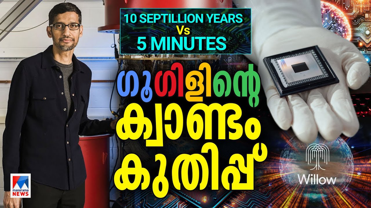 ലോകത്തിലെ ഏറ്റവും ശക്തമായ ക്വാണ്ടം ചിപ്പ്; ഗൂഗിൾ വില്ലോ | #google #willow