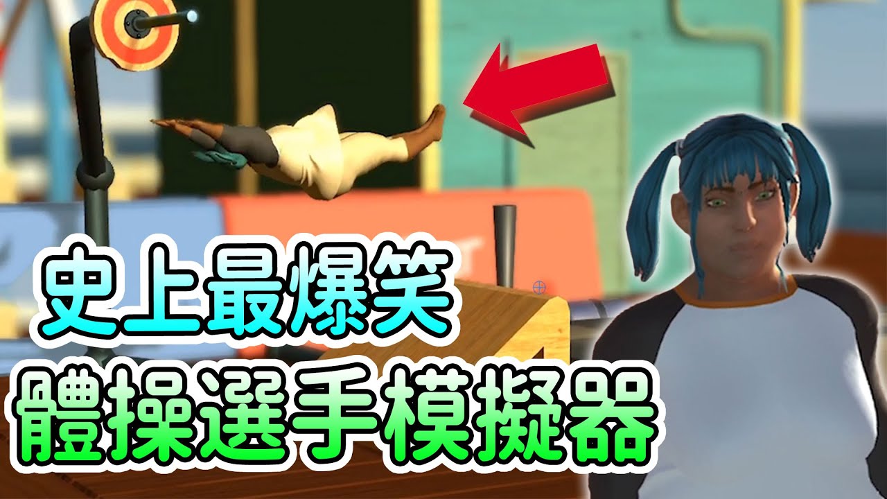 史上最爆笑！傳奇體操選手yin美少女來衝擊奧運冠軍啦!!搞笑體操模擬器!【歡樂遊戲】