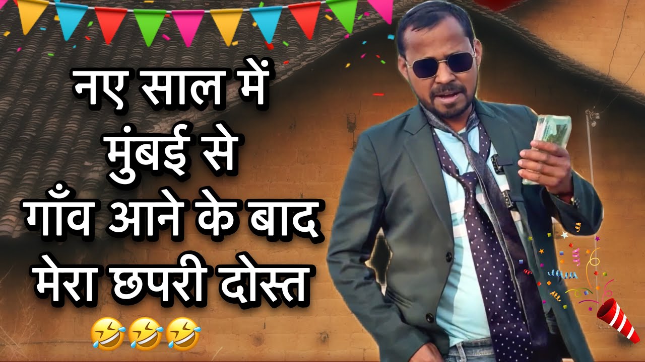 नए साल में मुंबई से गाँव आने के बाद मेरा छपरी दोस्त🤣 uttam kewat 