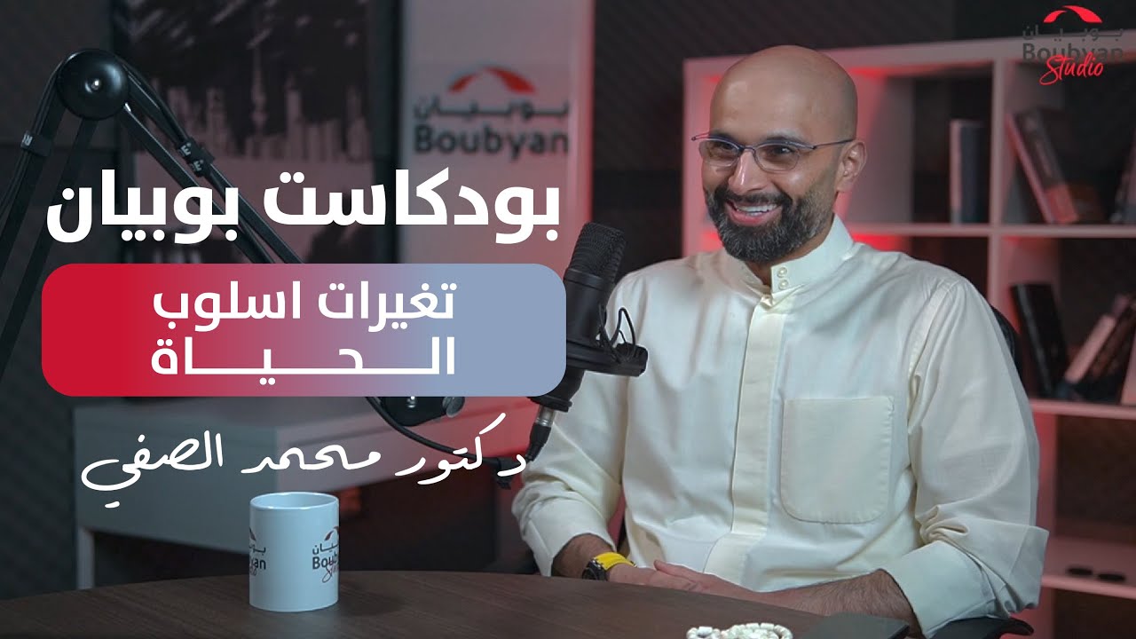 Boubyan podcast | دكتور محمد الصفي