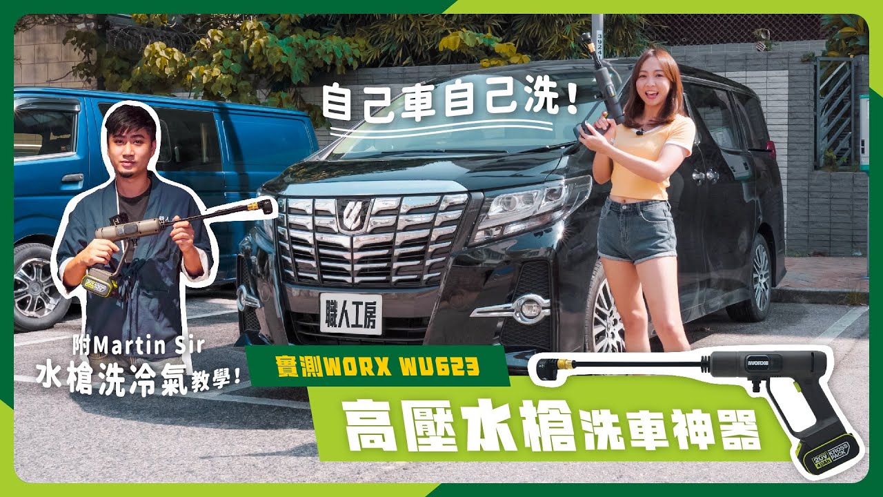 實測便攜式高壓水槍｜ 駕駛人士必備洗車神器｜WORX WU623 全配件開箱測試｜師傅教路輕易清洗冷氣機一舉兩得｜職人工房【幫你Try測】【維修診療所＋】（中文字幕）