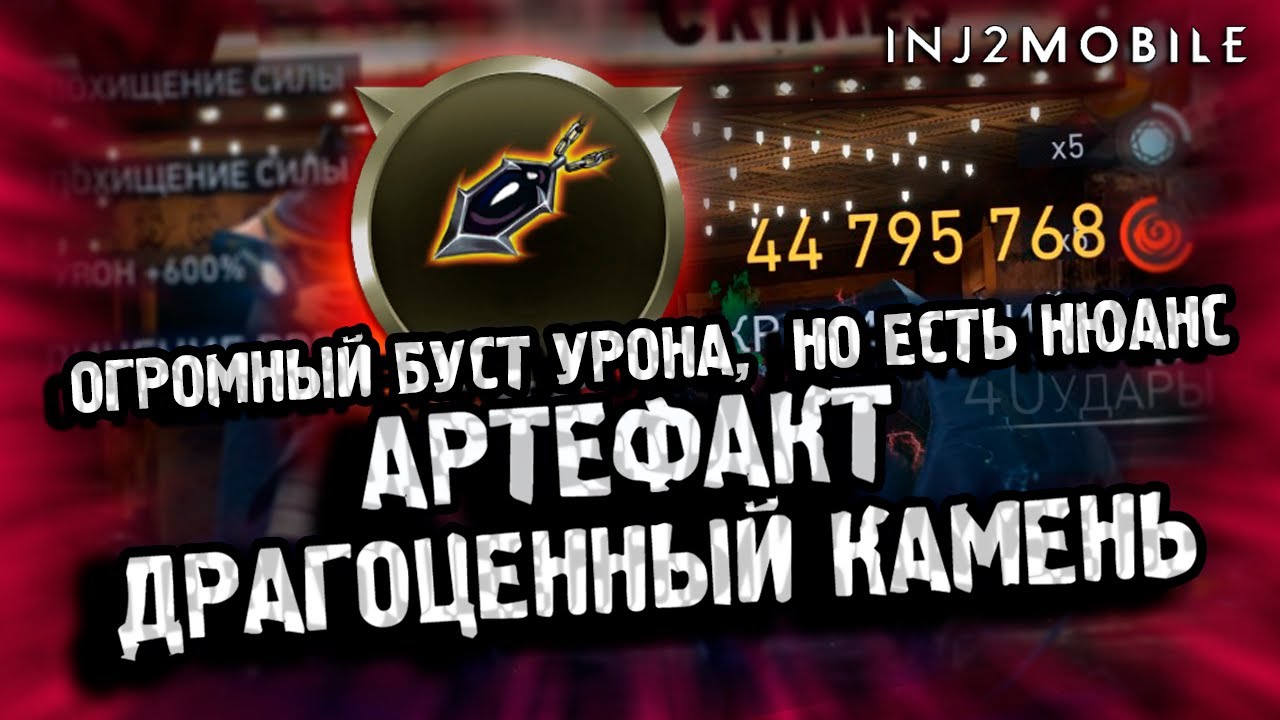 Драгоценный камень/Топовый артефакт со своими плюсами и минусами/INJUSTICE 2 MOBILE