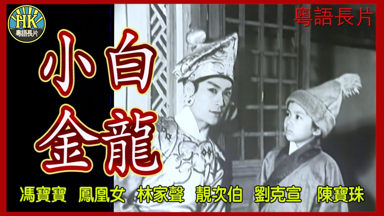 《粵語長片》小白金龍 (1961)｜馮寶寶｜鳳凰女｜林家聲｜靚次伯｜劉克宣｜陳寶珠｜導演：馮峰｜香港電影｜香港粵語電影｜粵語中字