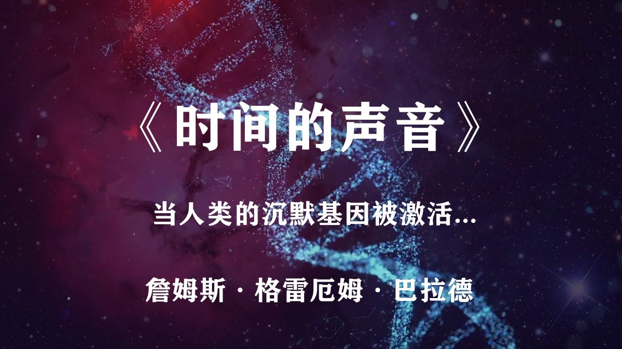 朝闻道，夕死可矣:为追寻真理，他激活了人类的沉默基因——科幻小说《时间的声音》