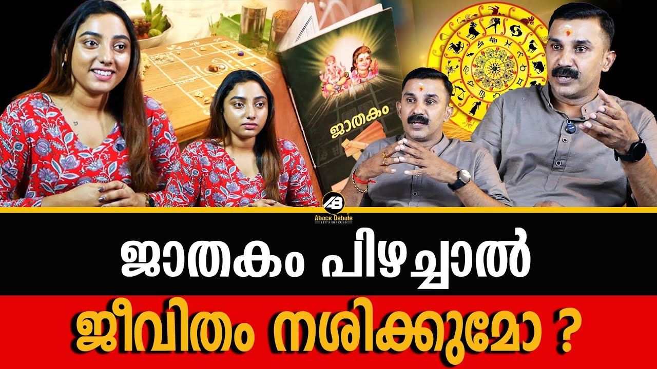 ജ്യോതിഷന്മാർക്ക് തെറ്റുപറ്റുന്ന ജാതക നിഗമനം | JATHAKAM | JYOTHISHAM | PRADEEP SHIVOHAM |ABACK DEBATE