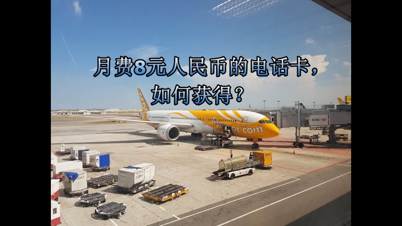月费8元人民币的中国手机电话卡从哪里获得？