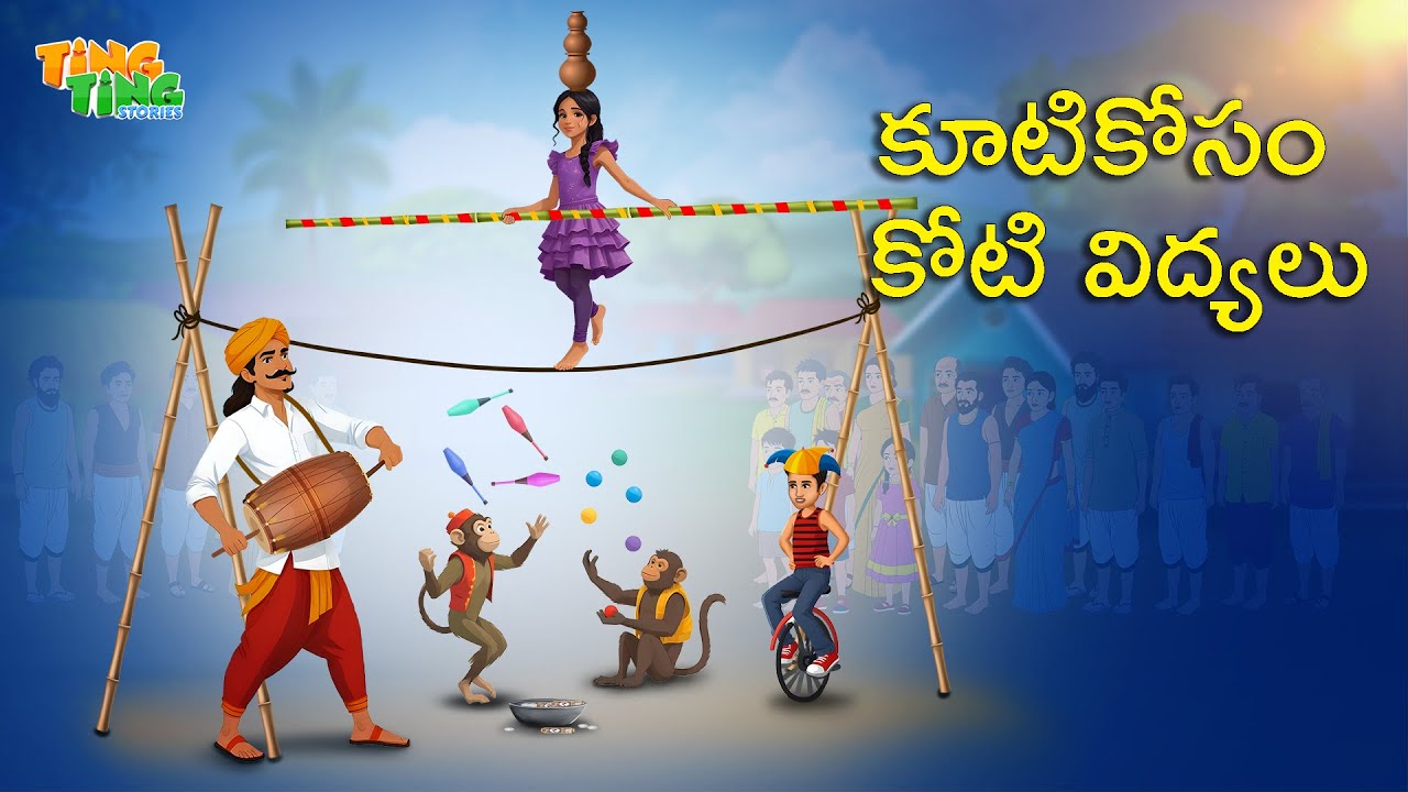 కూటి కోసం కోటి విద్యలు | Best Moral Stories  | Telugu Moral stories | Ting Ting Stories
