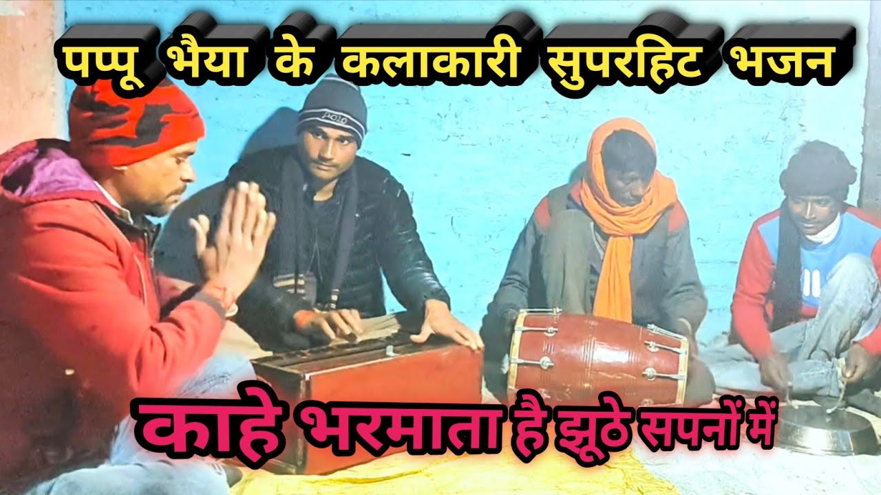 इंसान जन्म है ईश्वर को जान / काहे भरमाता है झूठे सपनों में / Insan janm Hai Ishwar ko Jaan / bhajan