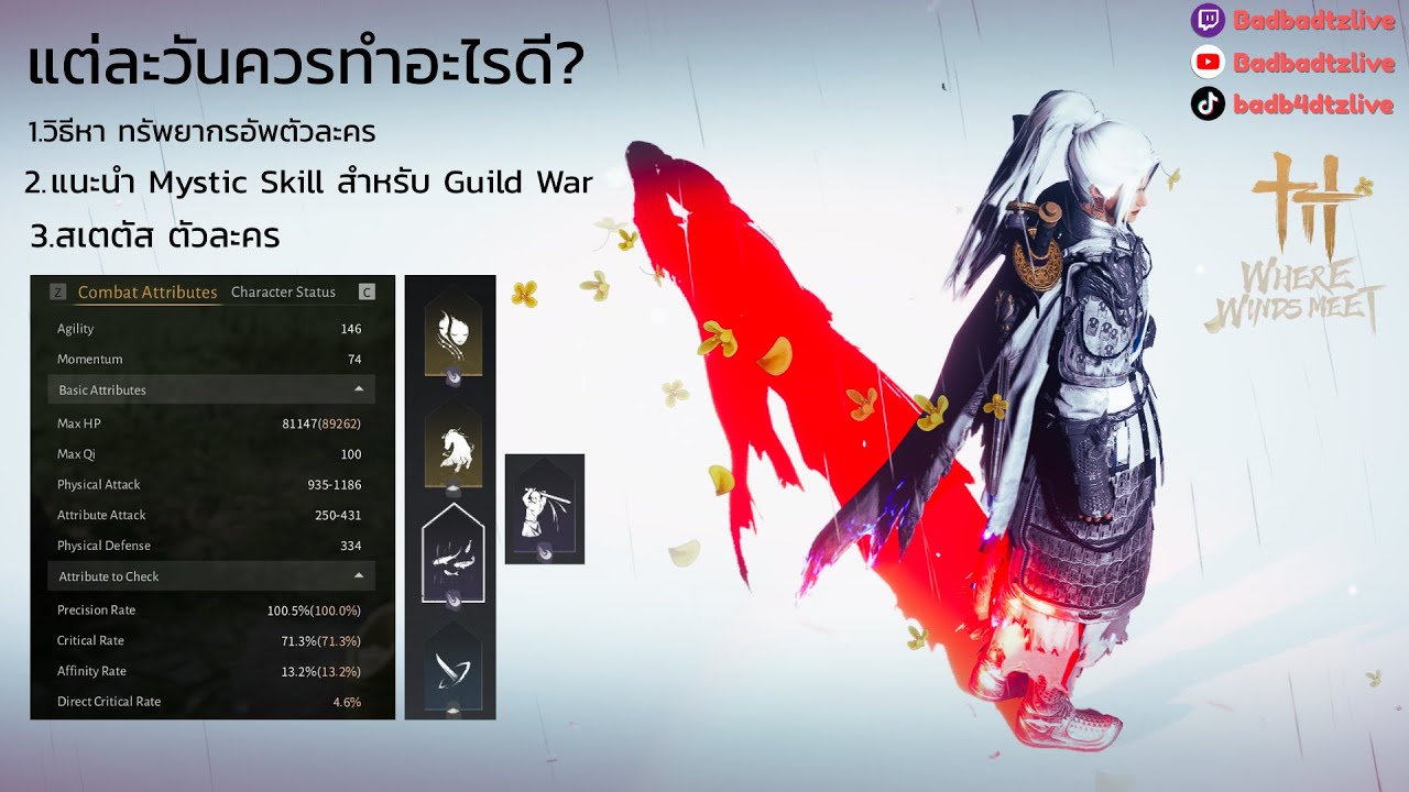 แต่ละวันควรทำอะไรดี , สเตตัสตัวละคร , แนะนำ Mystic skill Guild War l Where winds meet