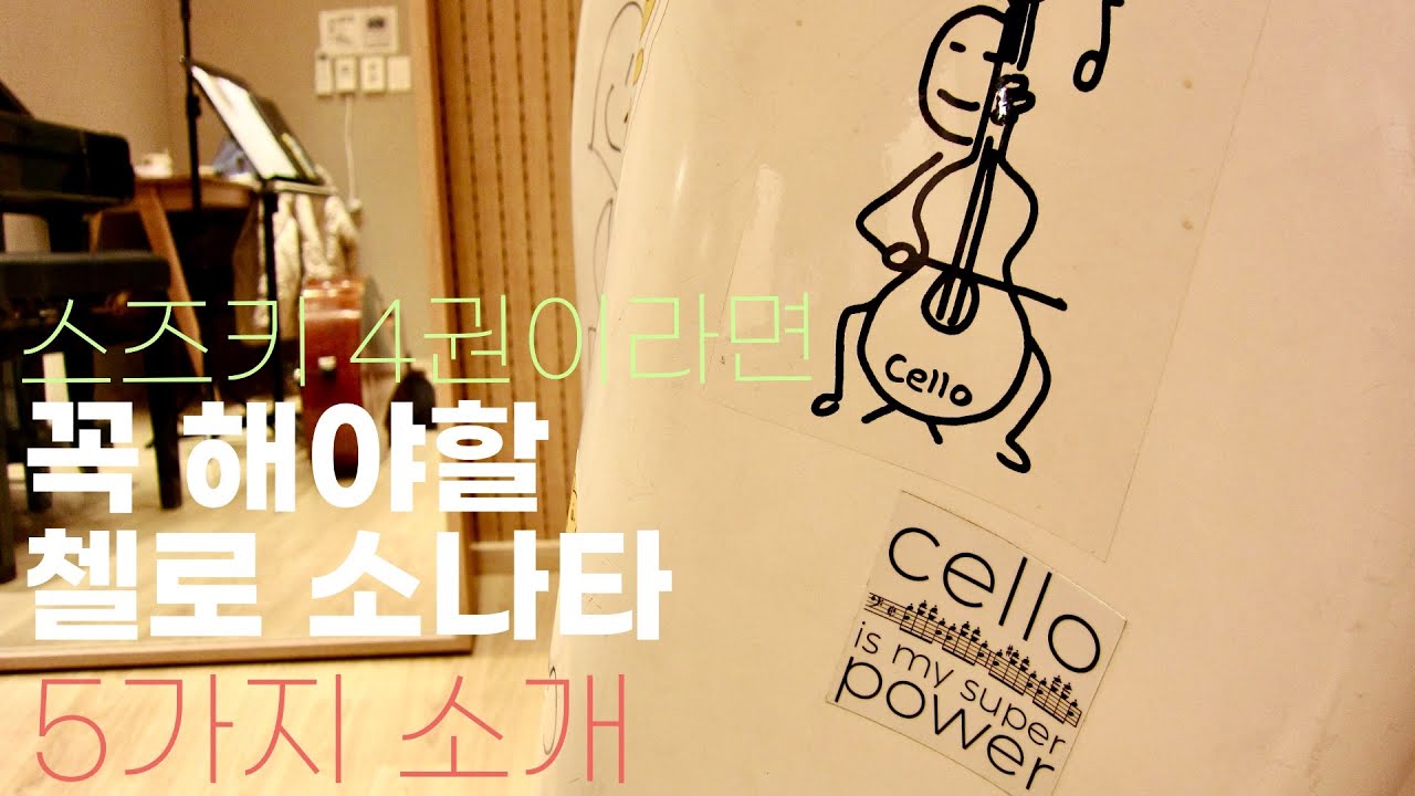 스즈키 4권이상! 공부가 많이 되는 첼로 소나타 5개 추천 | Romberg cello sonata | Vandini cello sonata