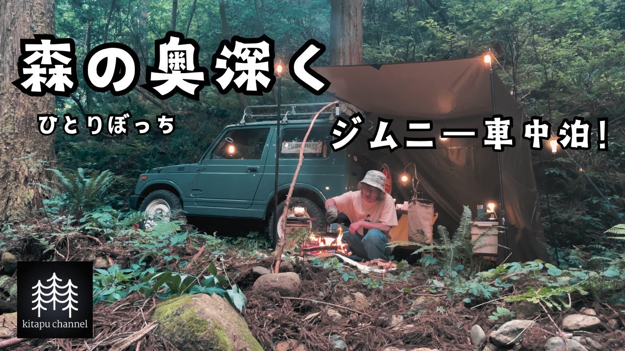 【森の奥深く】ジムニー車中泊！