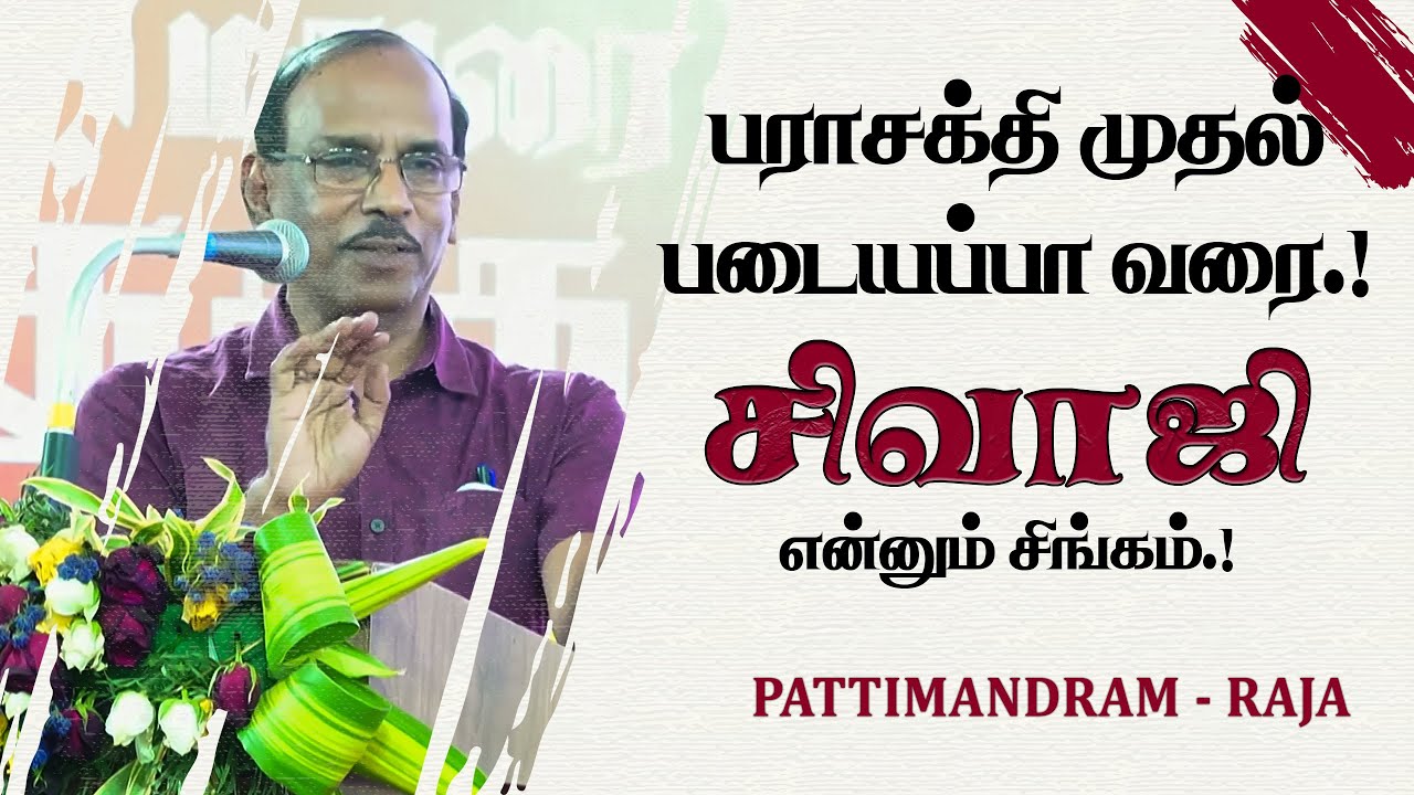 பராசக்தி முதல் படையப்பா வரை.! சிவாஜி என்னும் சிங்கம்.! Pattimandram Raja Comedy Speech