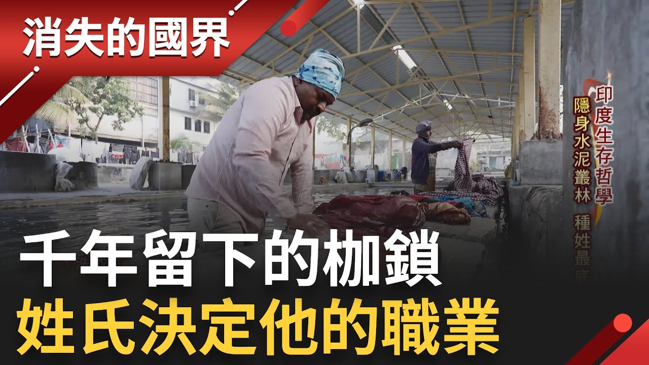 SUB｜印度種姓階級盛行3千年...
