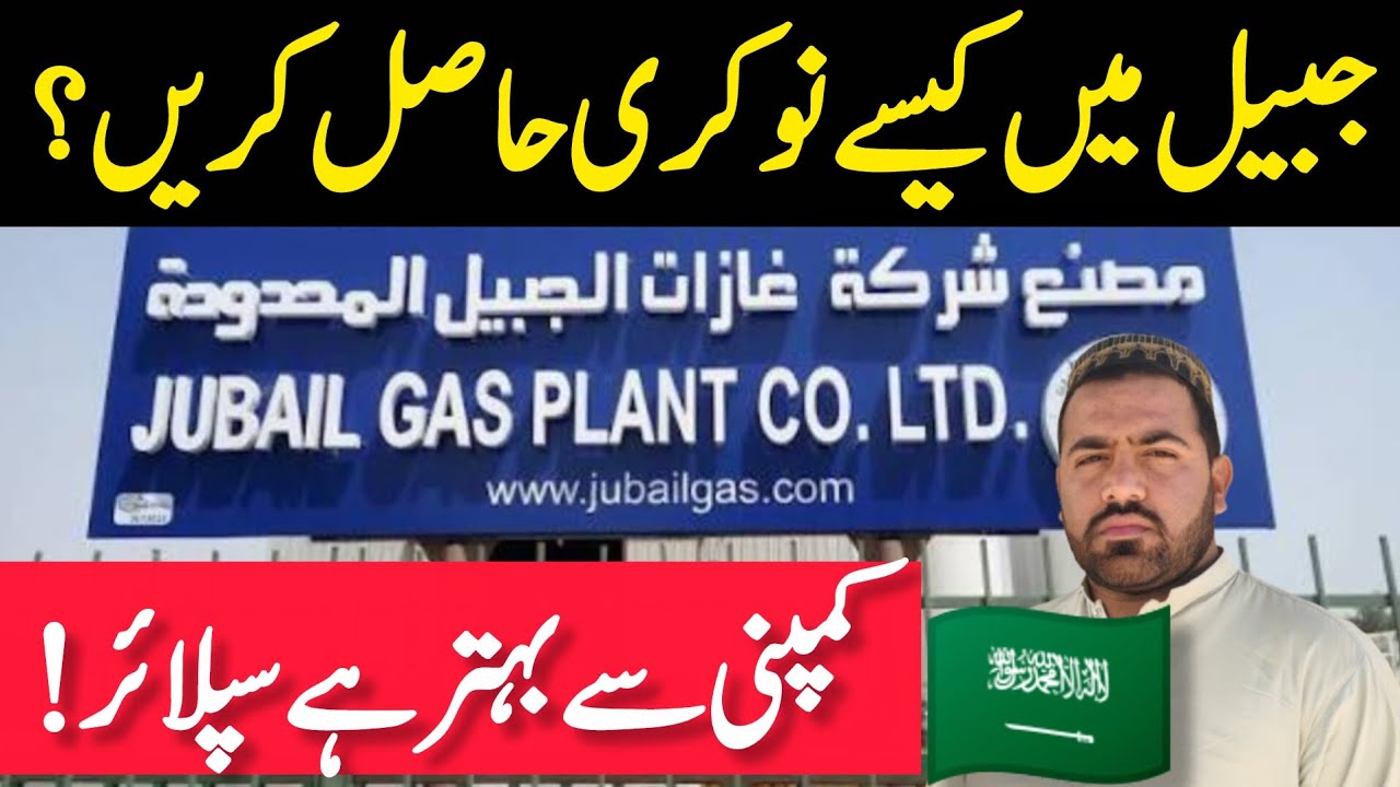  (جبیل سعودی عرب میں نوکری کیسے ملتی ہے؟JubailSaudi Arabia20252)جبیل میں جاب حاصل کرنے کا آسان طریقہ